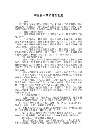 病区备用药品管理制度