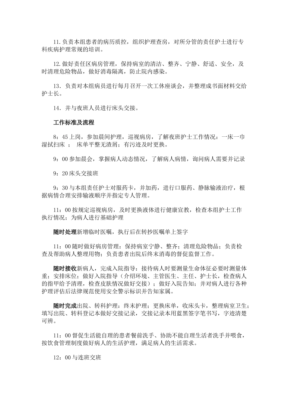 病区责任护士岗位职责和工作标准_第3页