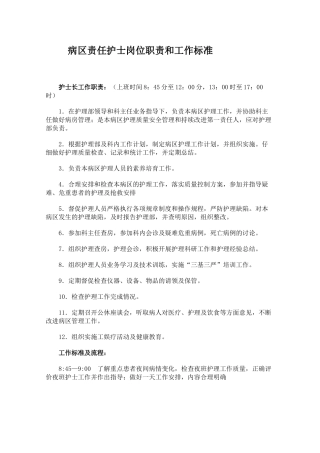 病区责任护士岗位职责和工作标准