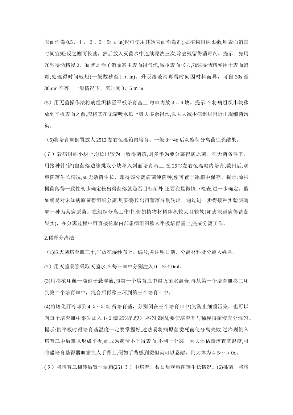 病原菌的分离培养和纯化_第3页