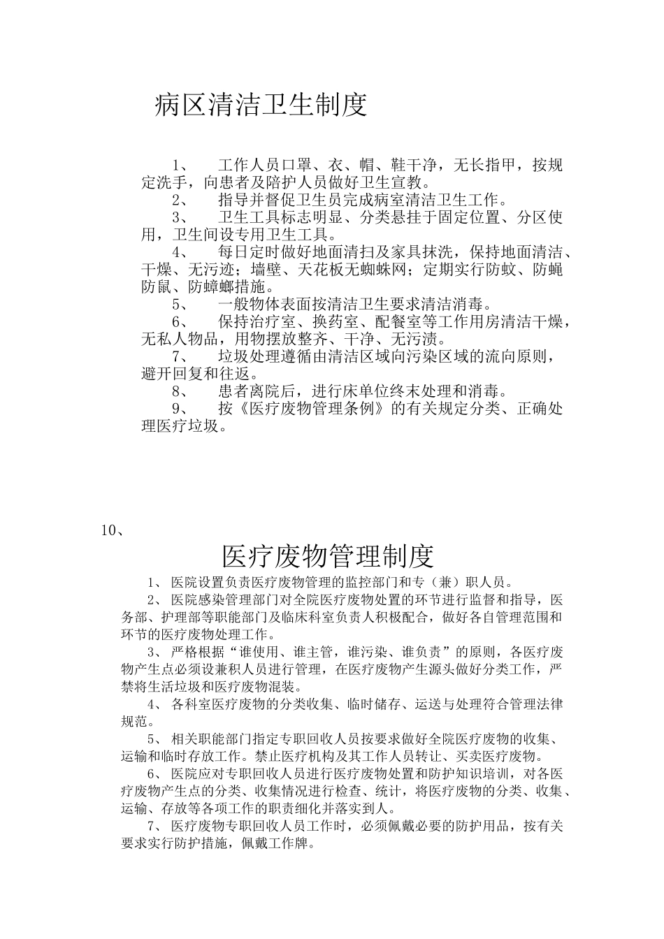 病区清洁卫生制度_第1页