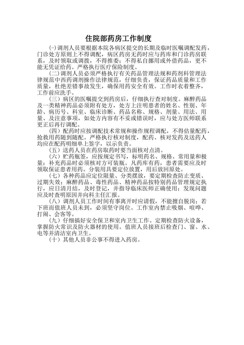 病区药房工作制度_第1页