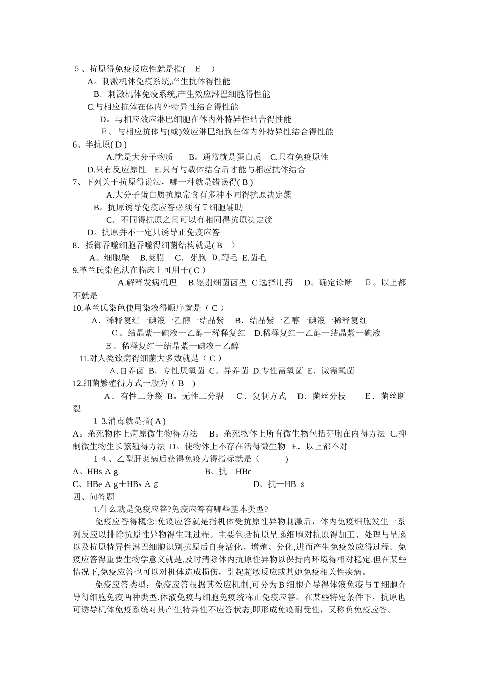 病原微生物与免疫学试题_第2页