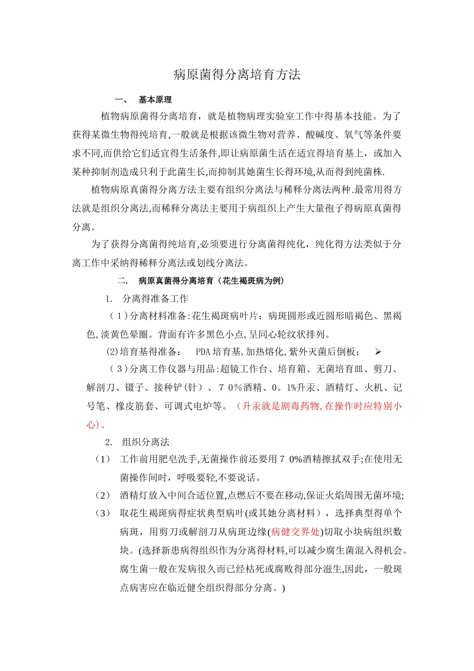 病原菌分离培养总结_第1页