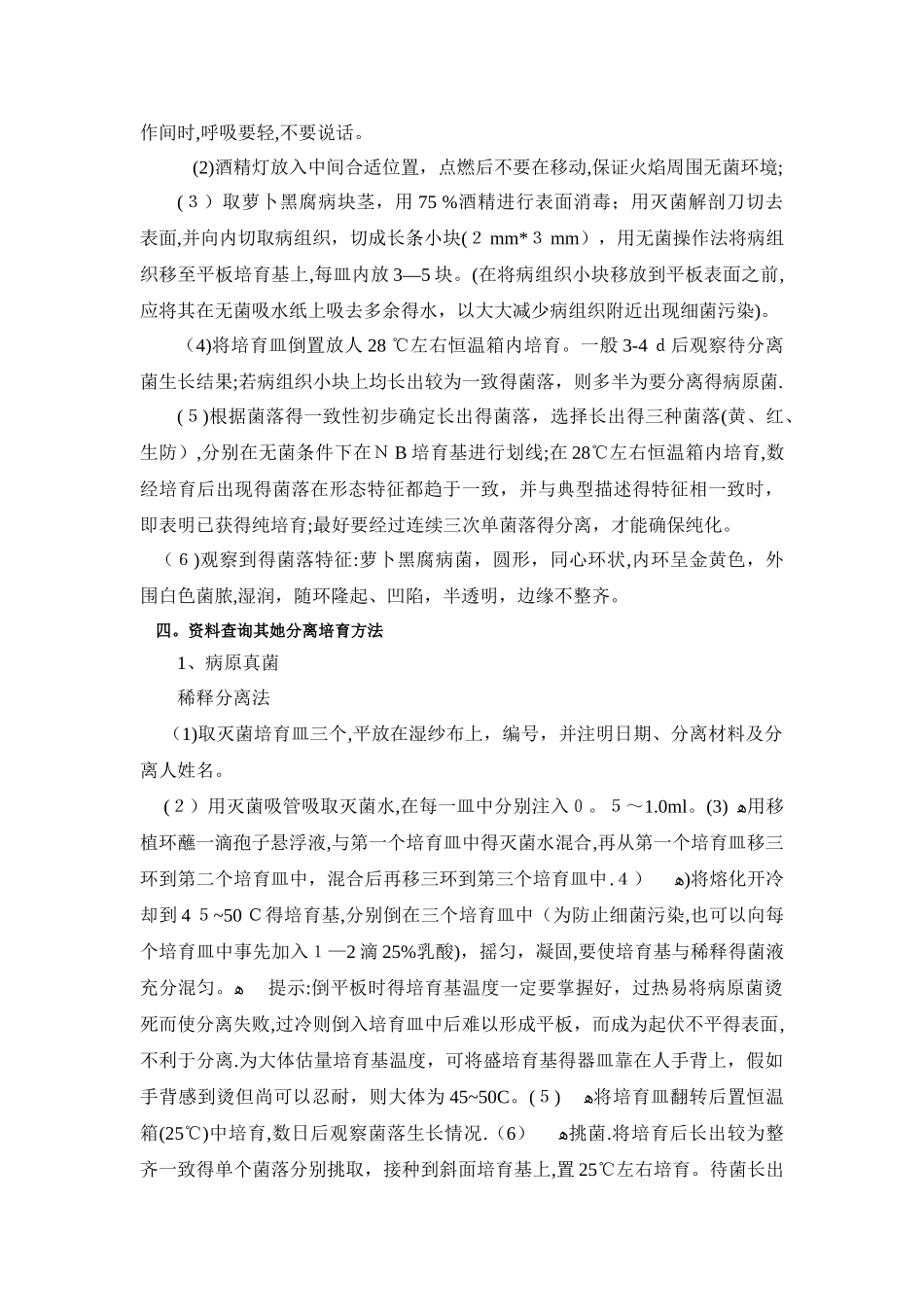 病原菌分离培养总结_第3页