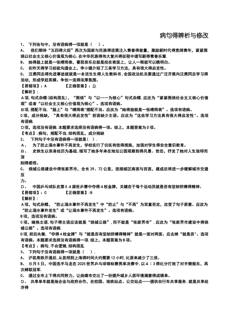 病句的辨析与修改_第1页