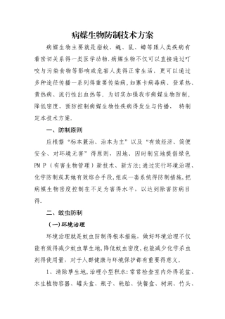 病媒生物防制技术方案