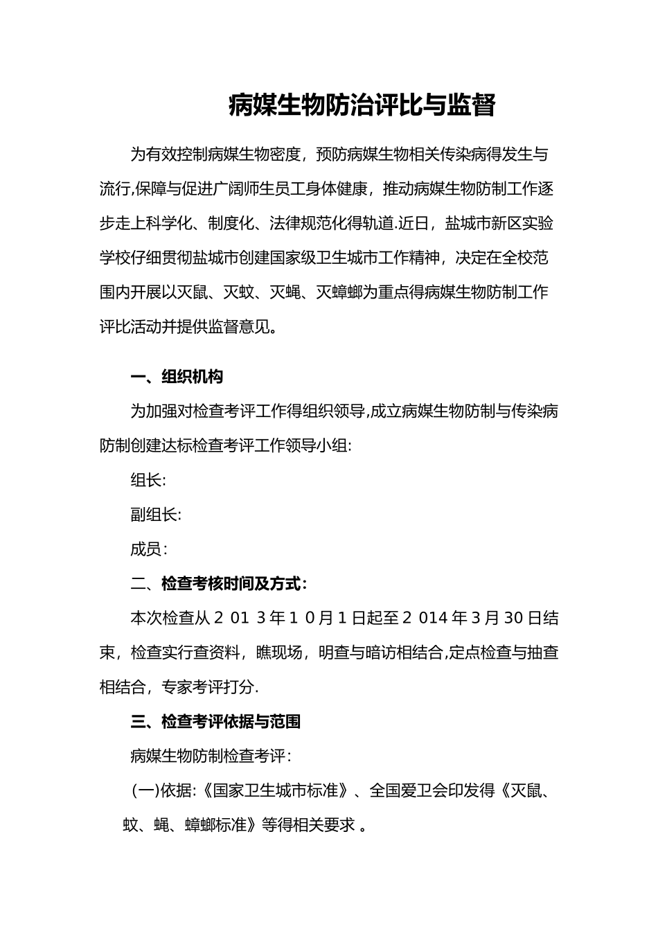 病媒生物防制评比和监督_第1页