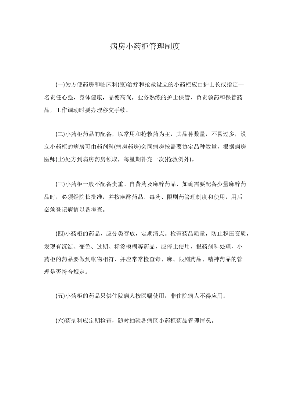 病房小药柜管理制度_第1页