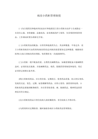 病房小药柜管理制度