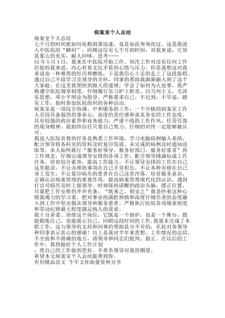 病案室个人总结-精品范文资料