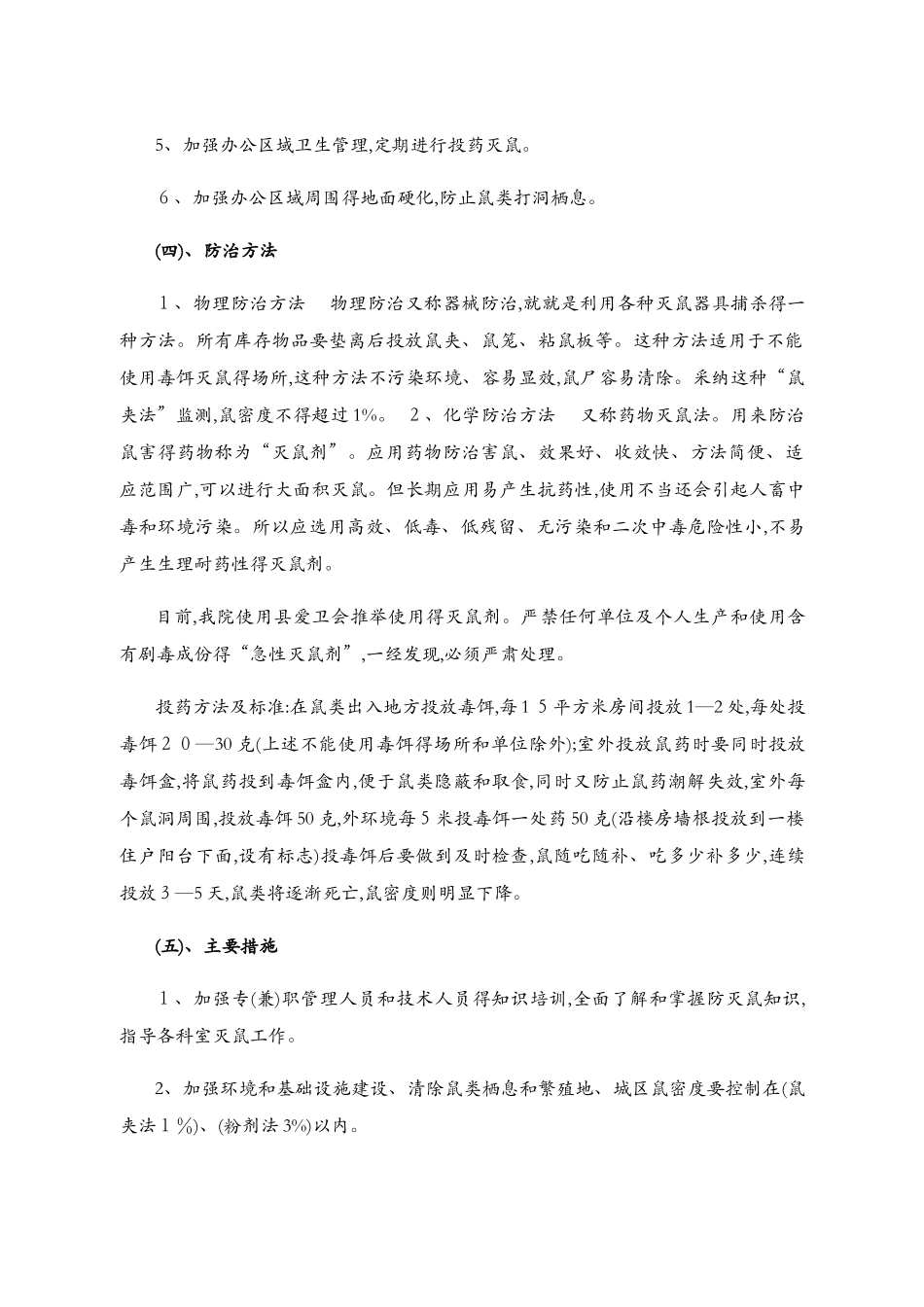 病媒生物防制技术方案2_第2页