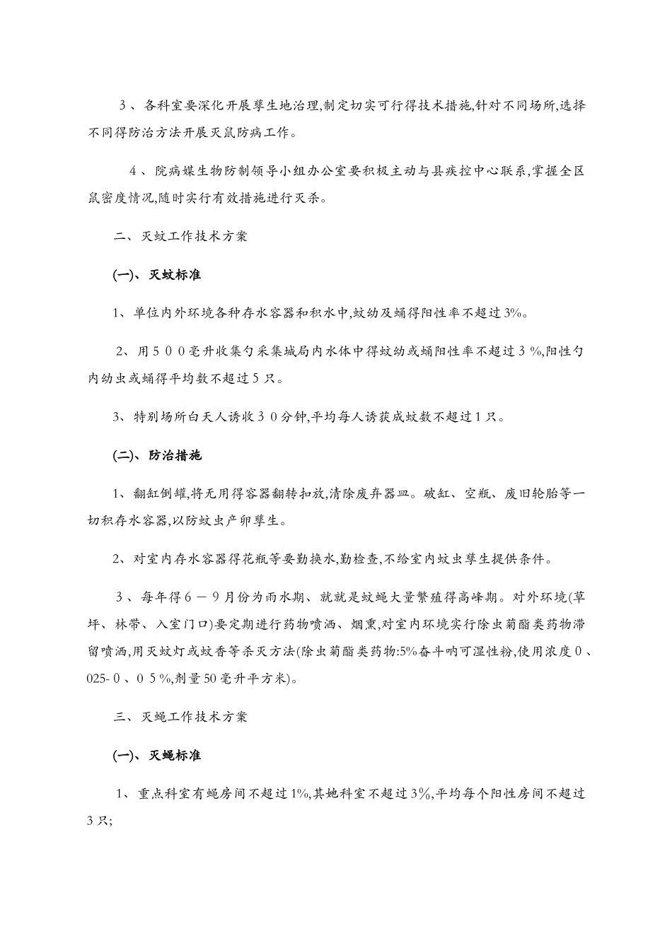 病媒生物防制技术方案2_第3页