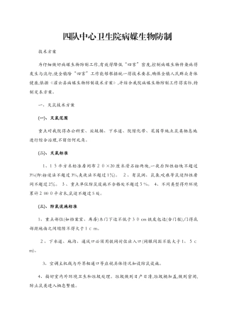 病媒生物防制技术方案2
