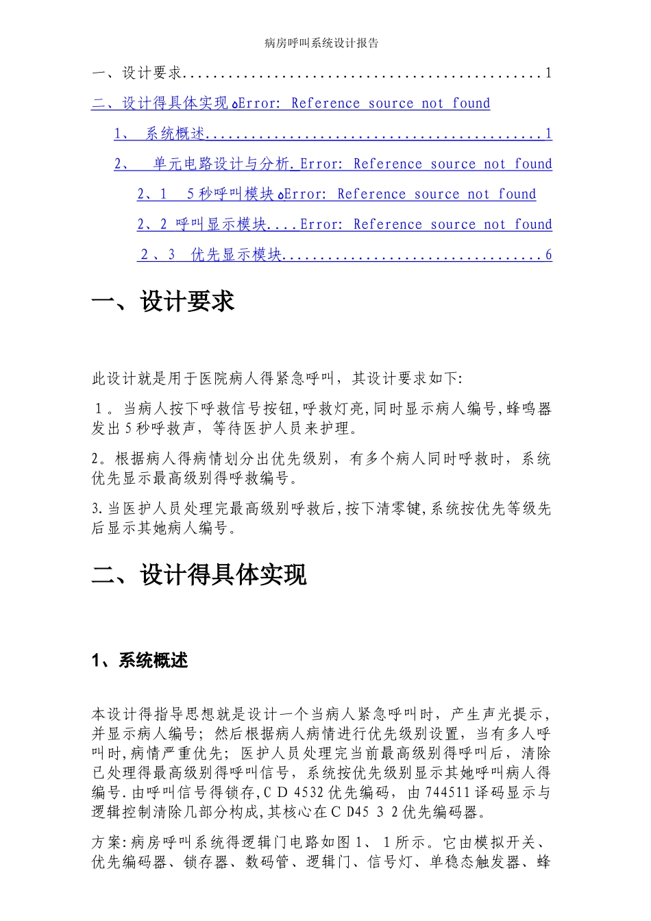 病房呼叫系统设计报告_第1页