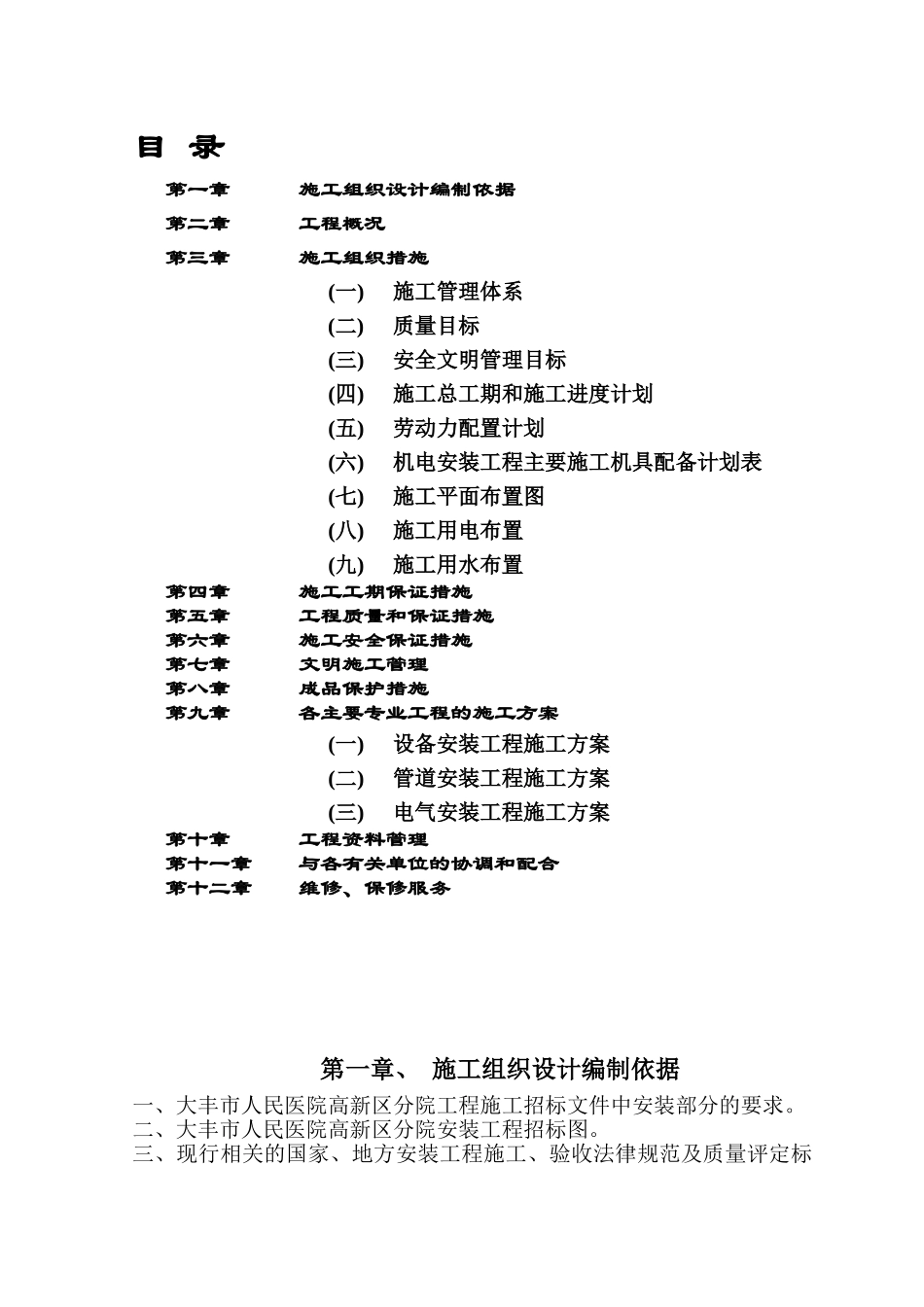 病房楼安装施工组织设计_第1页