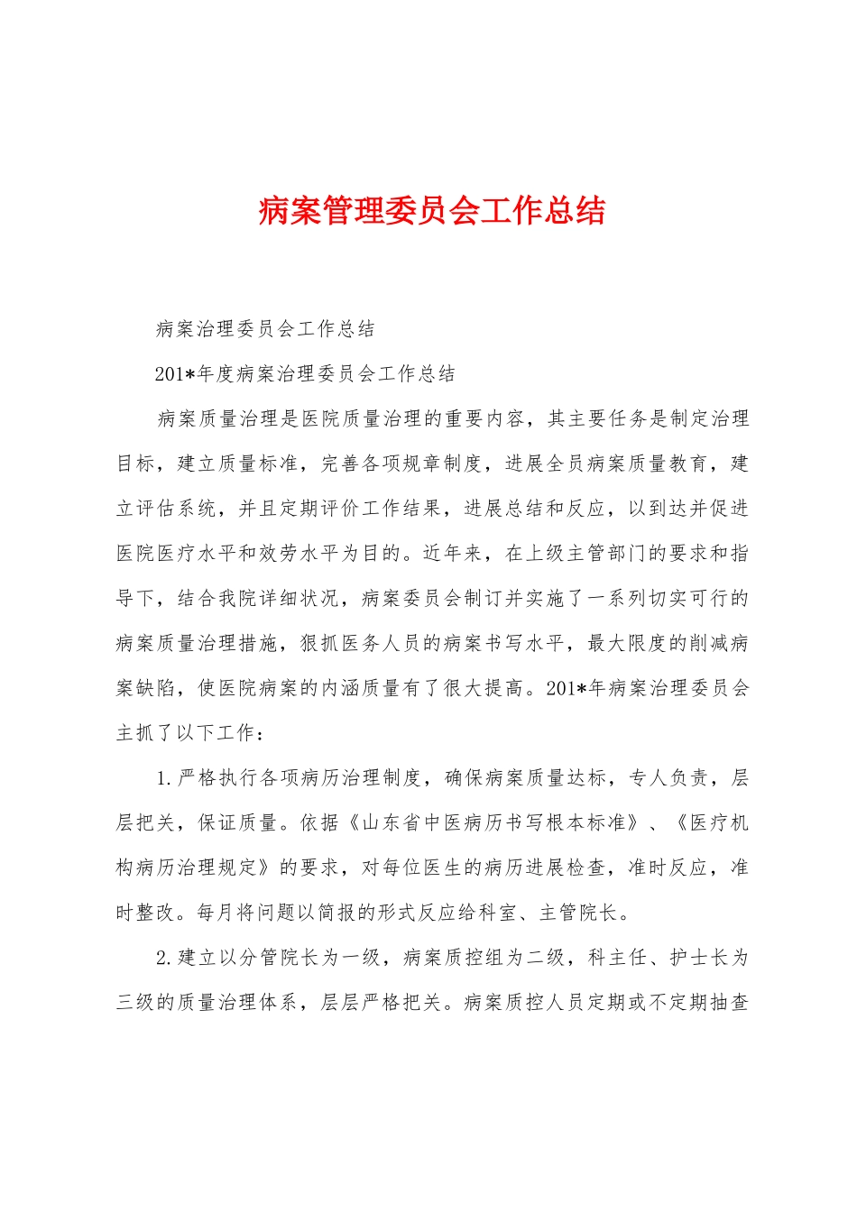 病案管理委员会工作总结_第1页