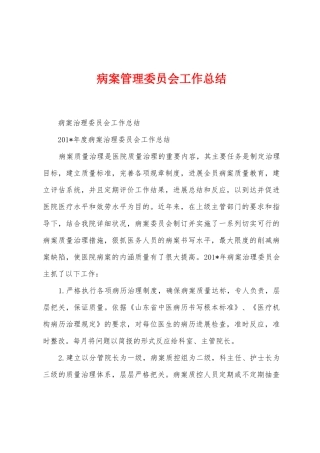 病案管理委员会工作总结