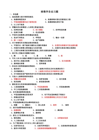 病毒学各论习题
