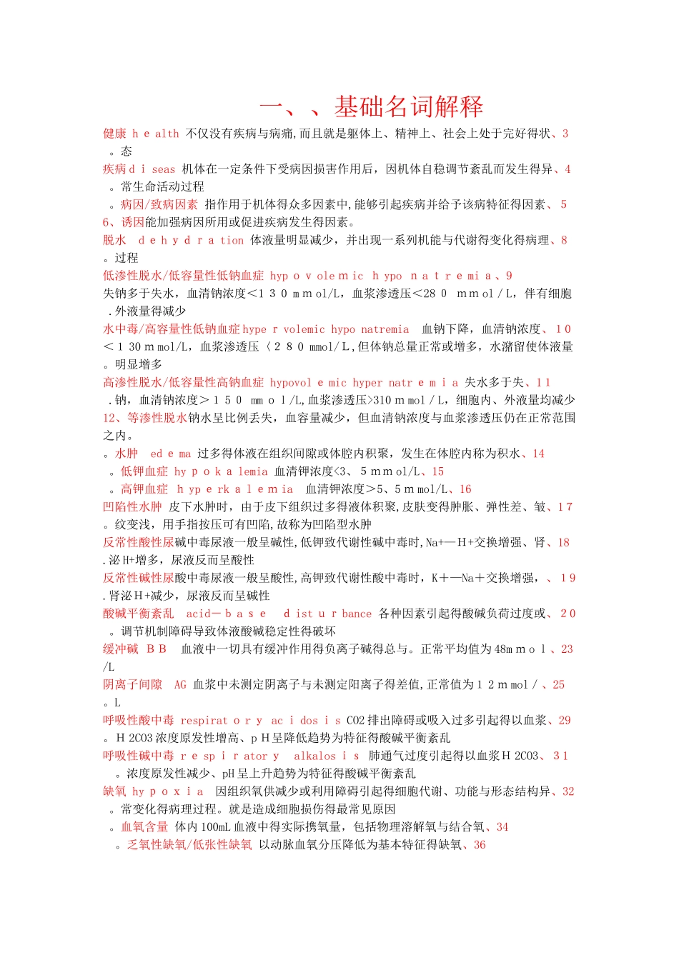 病理生理学名词解释_第1页