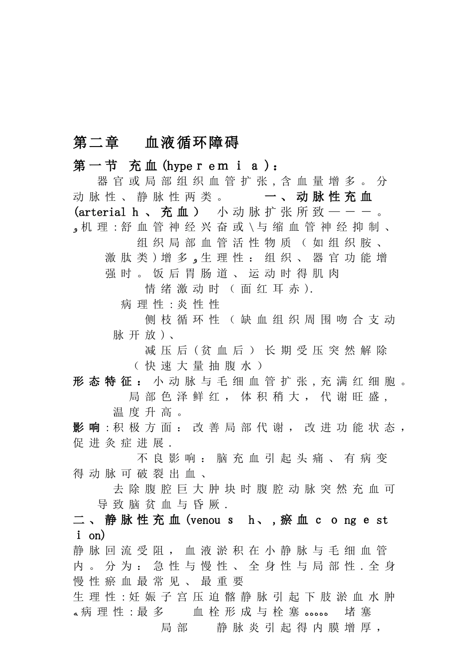 病理学血液循环障碍要点_第1页