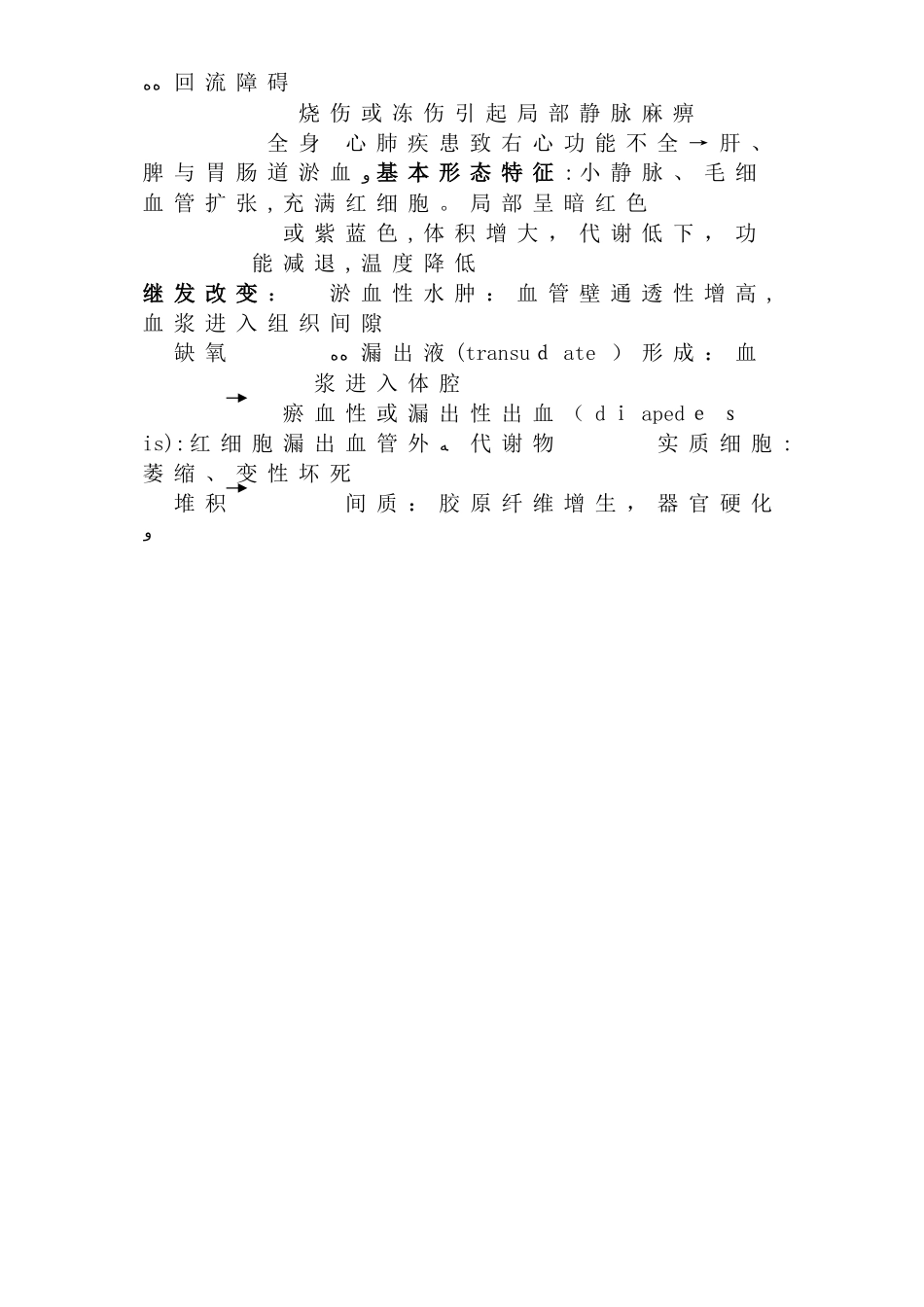 病理学血液循环障碍要点_第2页