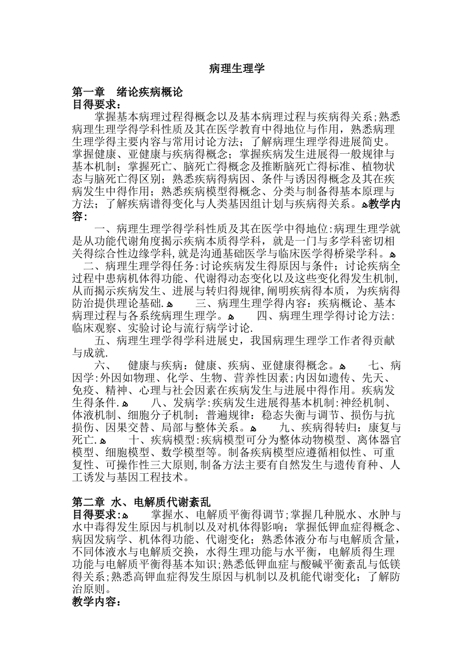 病理生理学大纲_第1页