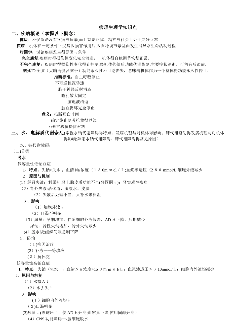 病理生理学知识点_第1页