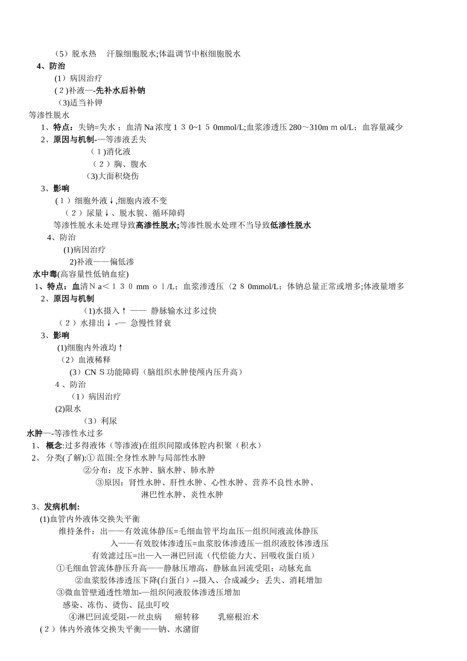 病理生理学知识点_第2页