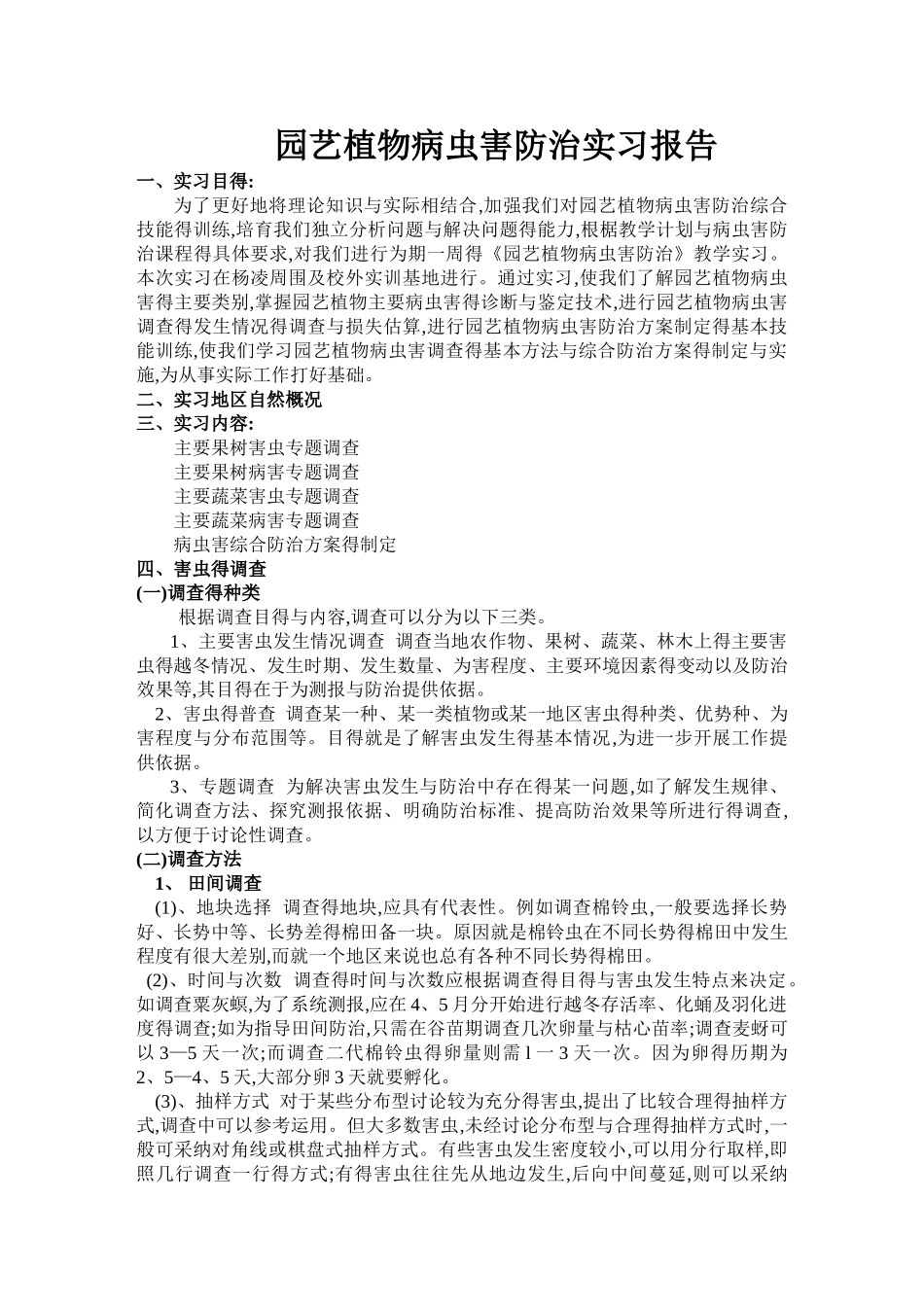 病虫害防治实习报告_第1页