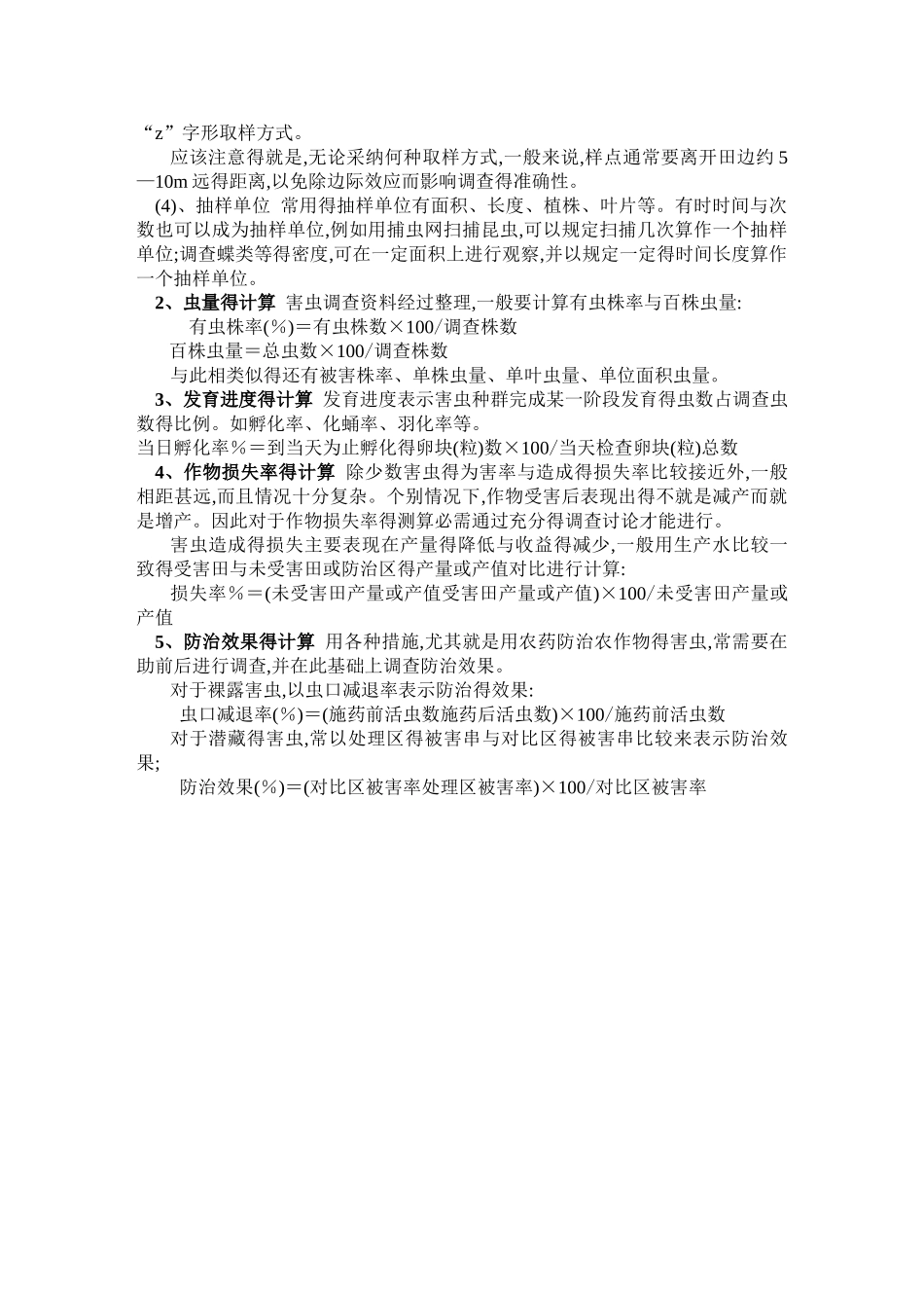 病虫害防治实习报告_第2页