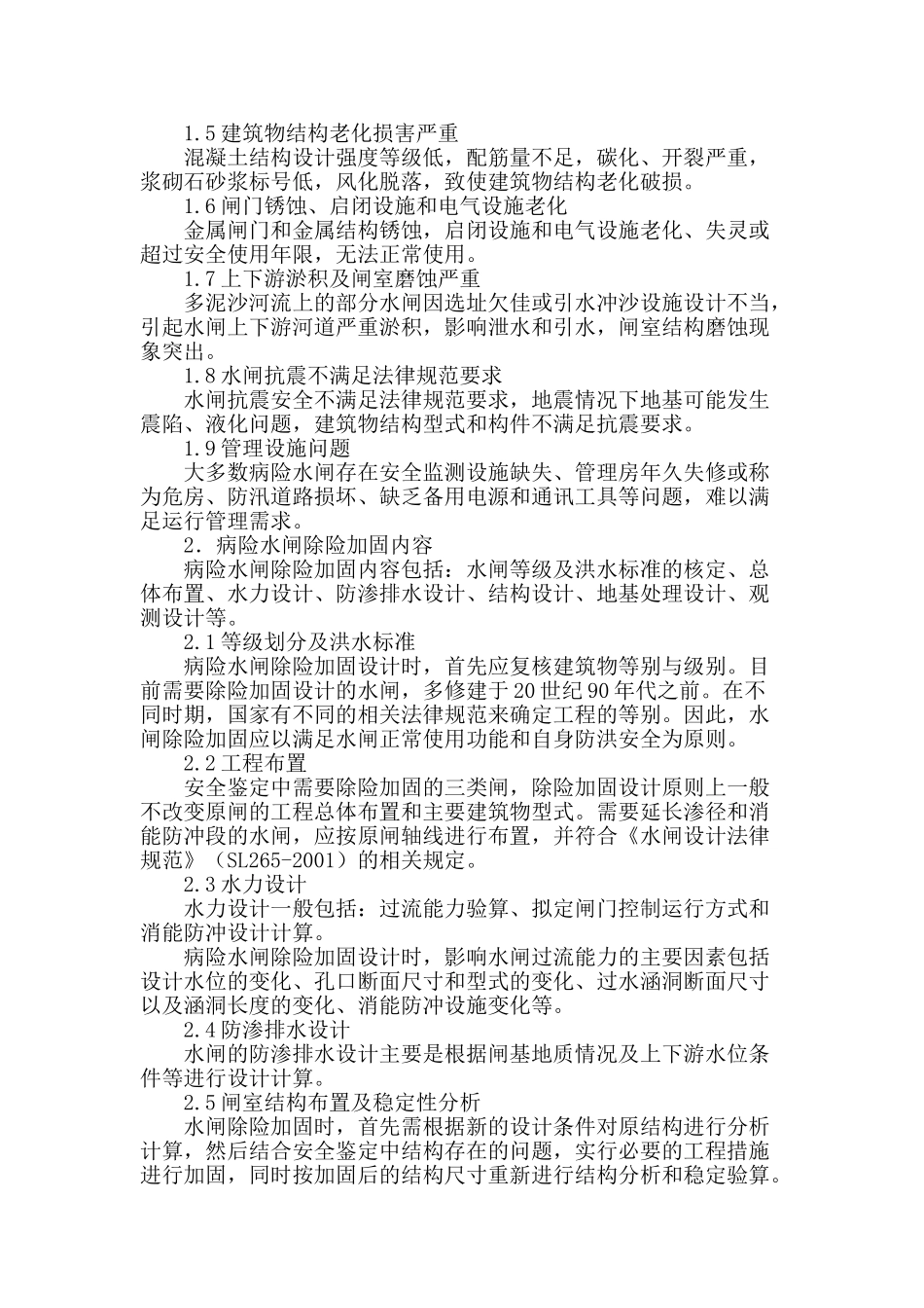 病险水闸除险加固初步设计常用技术_第2页