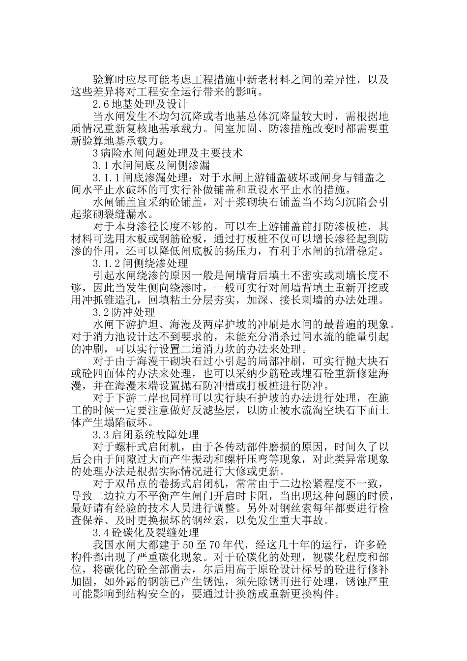 病险水闸除险加固初步设计常用技术_第3页