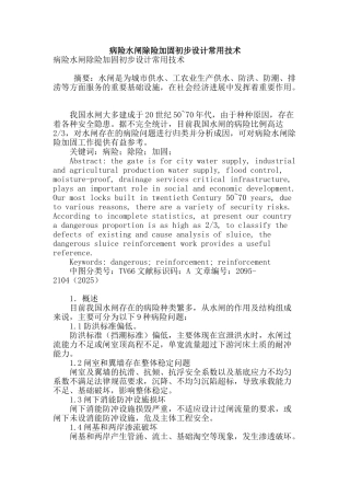 病险水闸除险加固初步设计常用技术