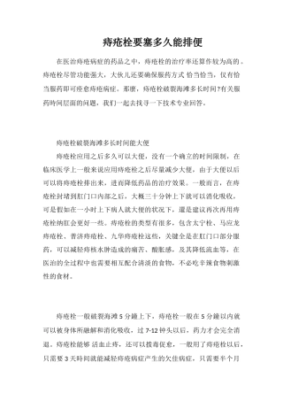 痔疮栓要塞多久能排便