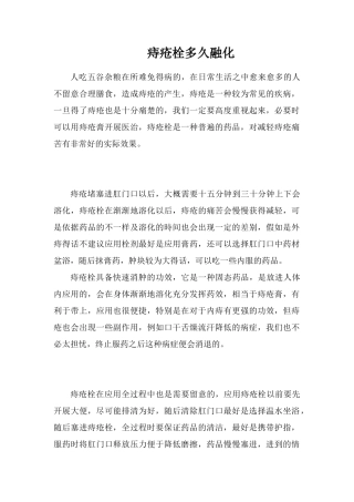 痔疮栓多久融化