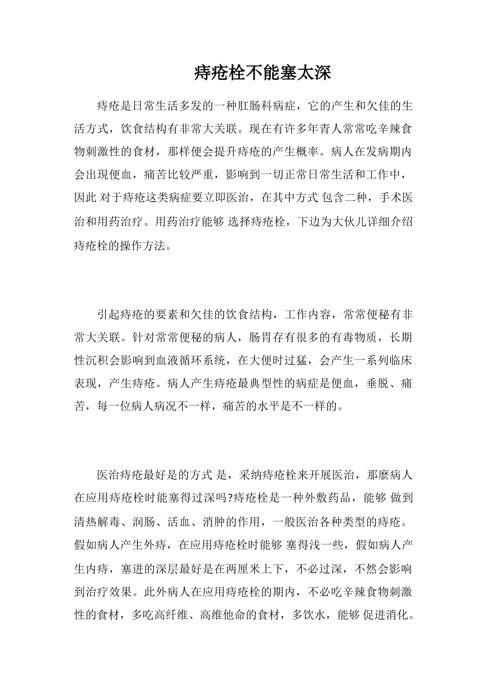 痔疮栓不能塞太深_第1页