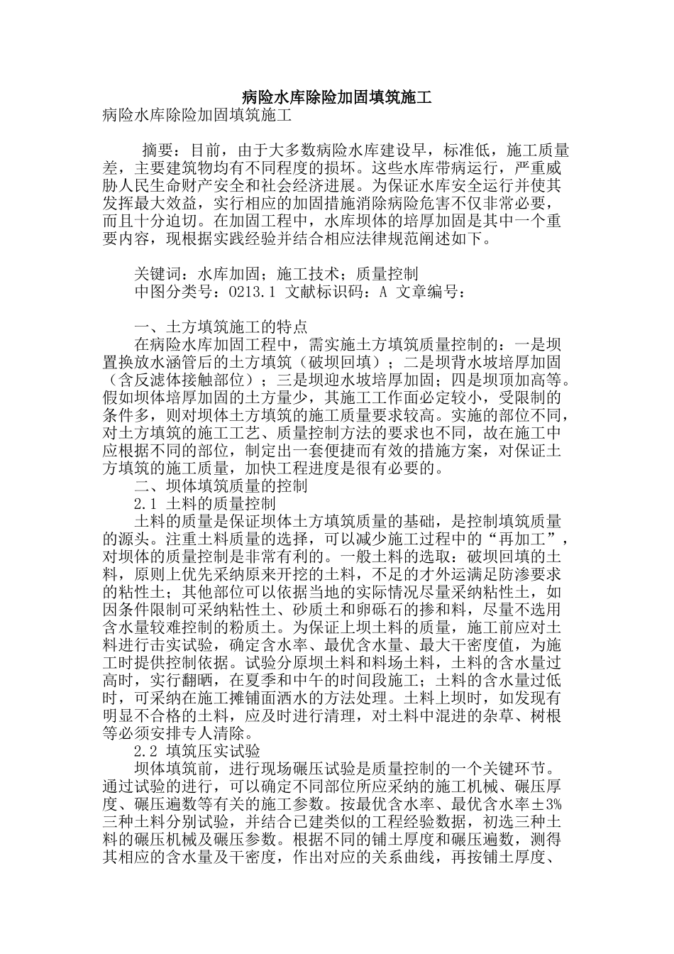 病险水库除险加固填筑施工_第1页