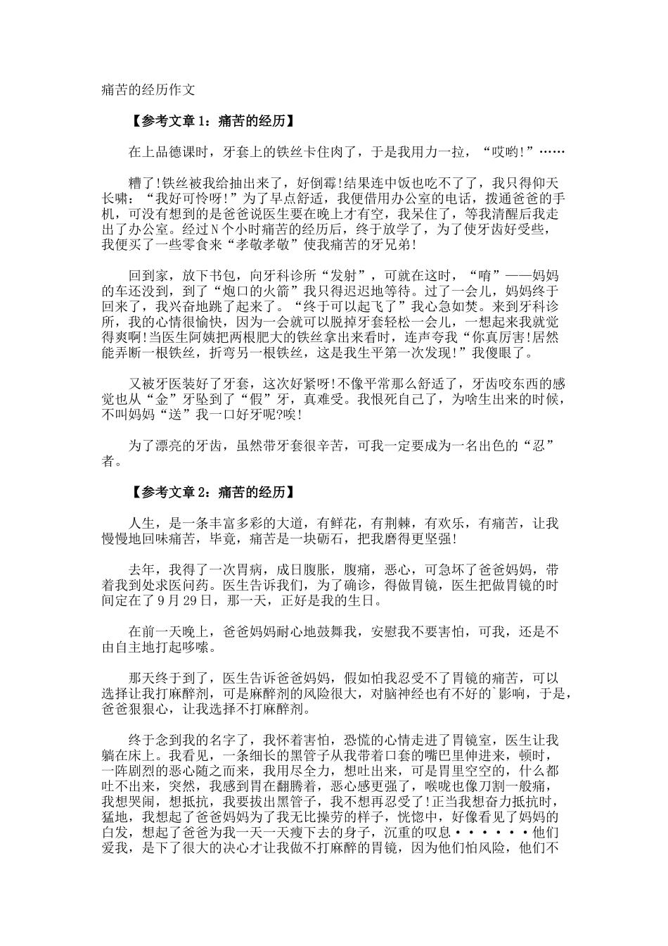 痛苦的经历作文_第1页