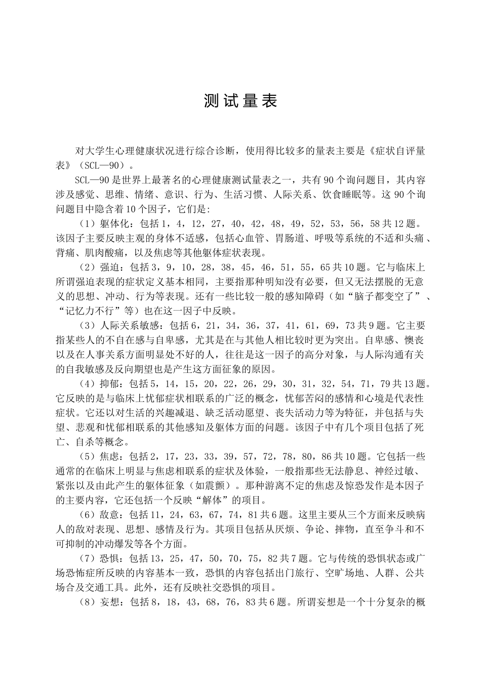 症状自评量表-焦虑自评量表抑郁自评量表-(SDS)大学生心理测验量表_第1页