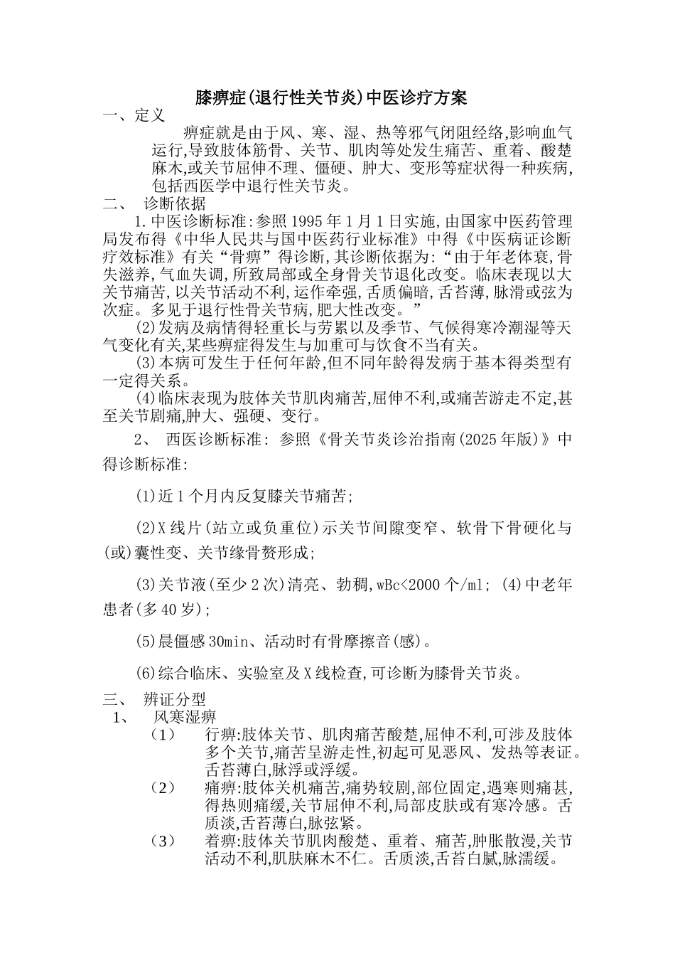 痹症中医诊疗方案_第1页