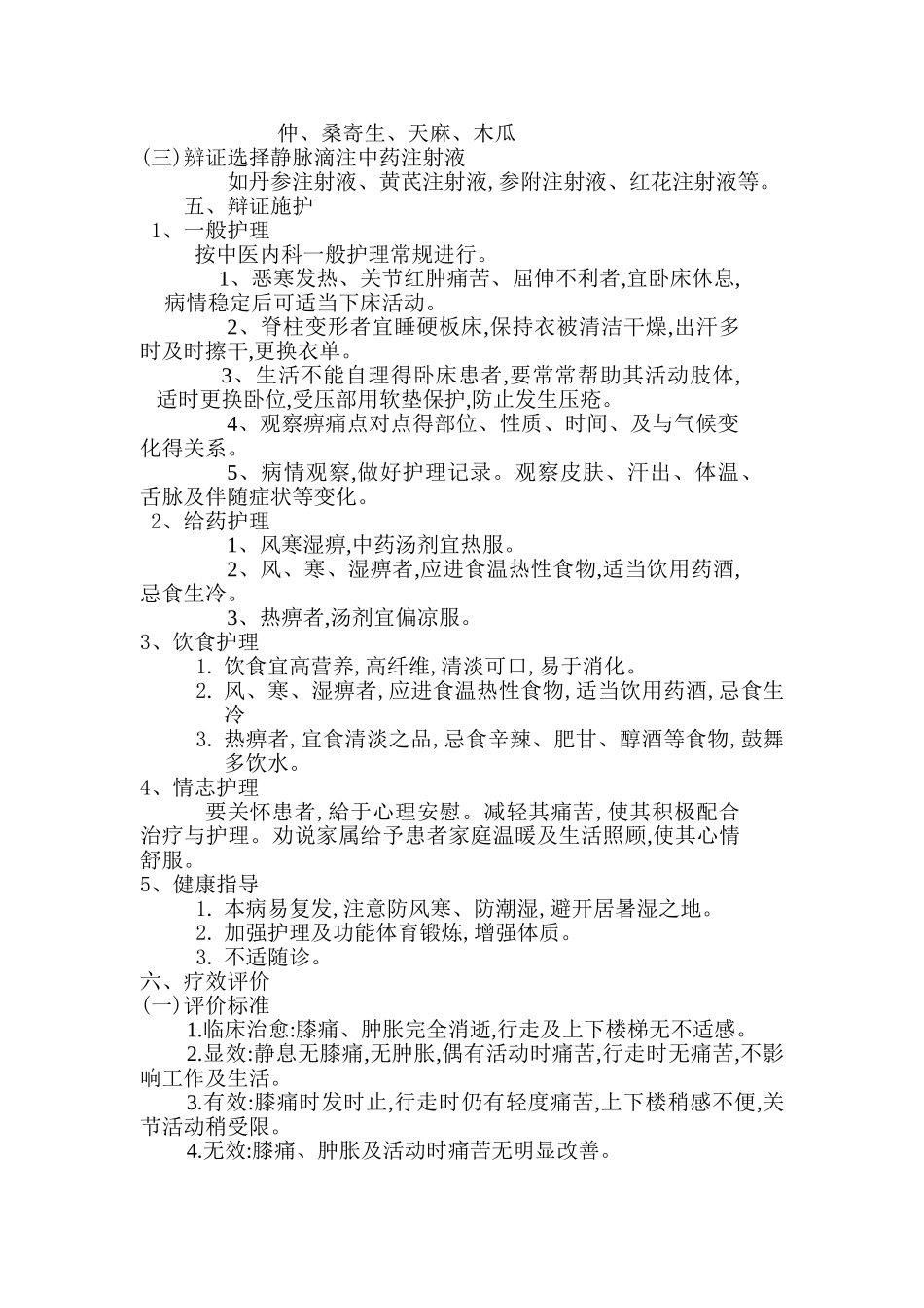 痹症中医诊疗方案_第3页