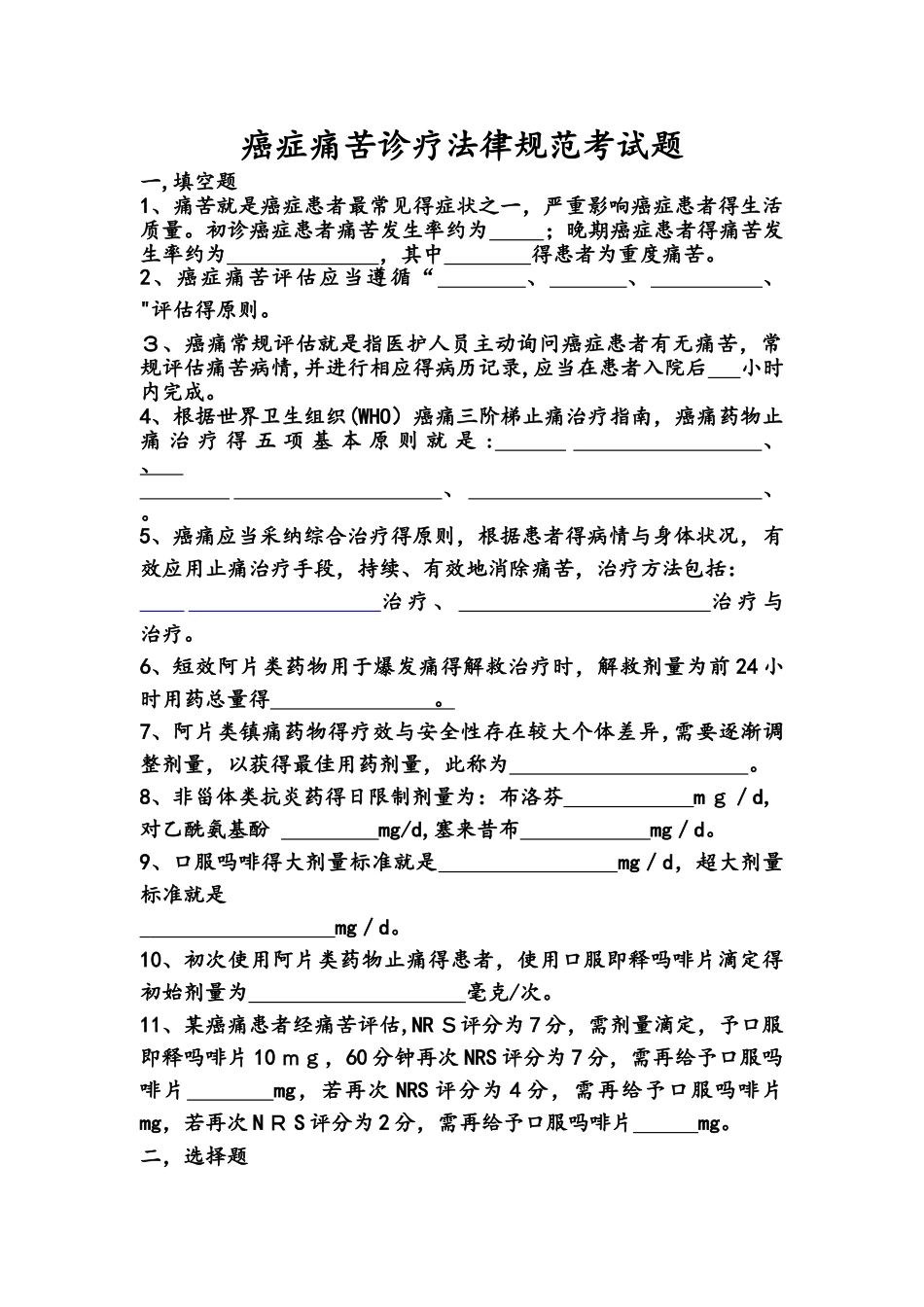 癌痛规范化治疗知识考题和答案解析_第1页
