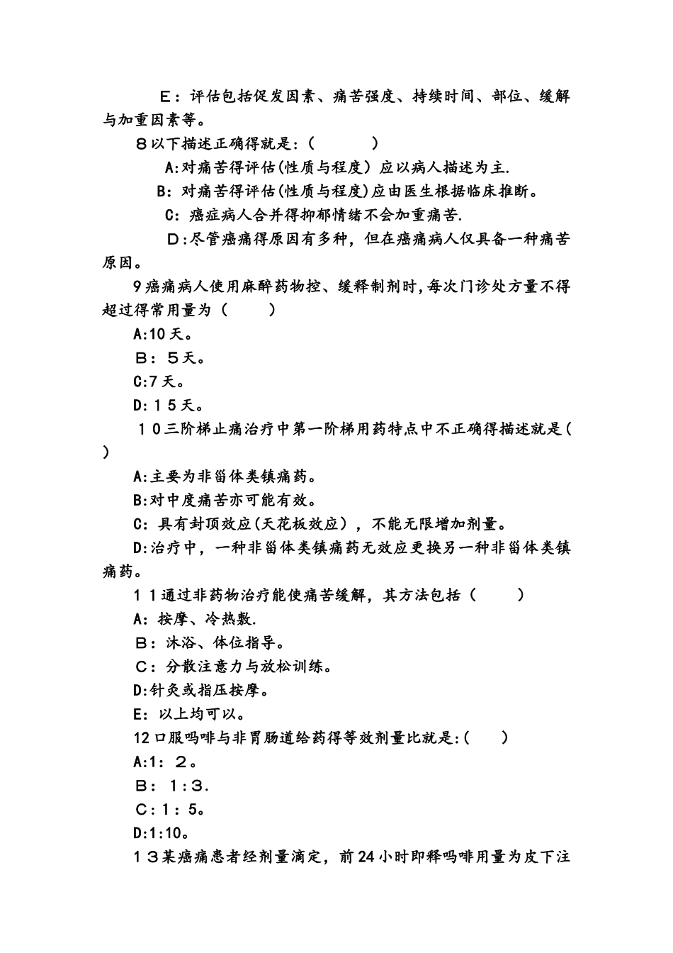 癌痛规范化治疗知识考题和答案解析_第3页