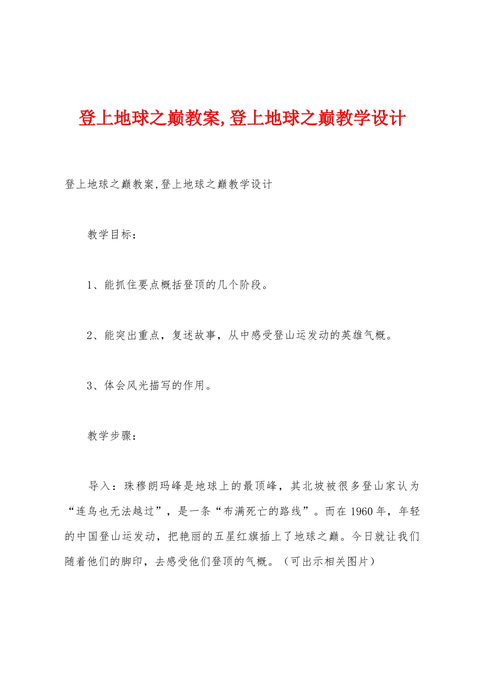 登上地球之巅教案-登上地球之巅教学设计_第1页