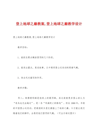 登上地球之巅教案-登上地球之巅教学设计