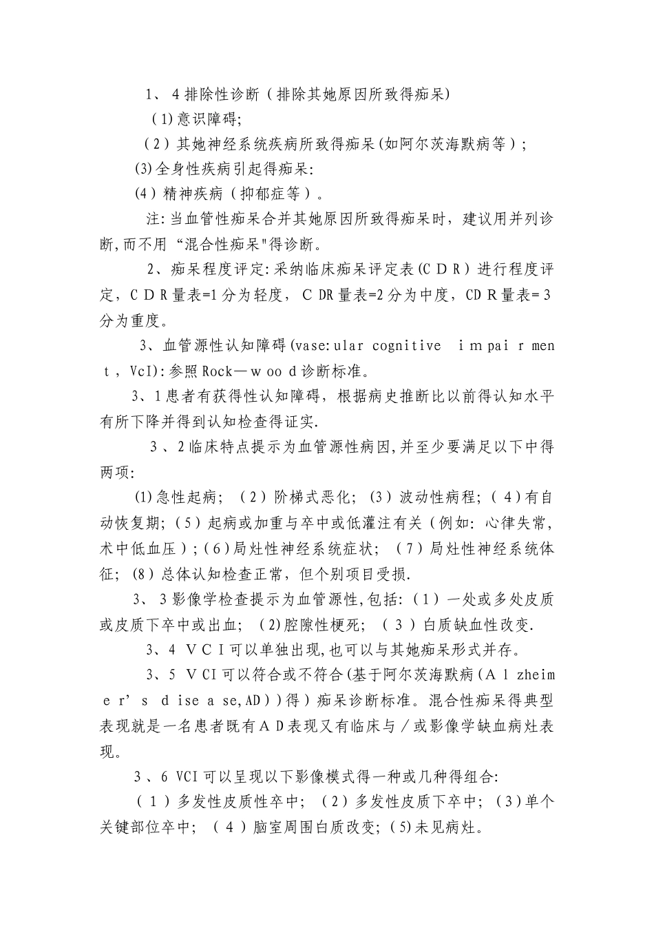 痴呆中医诊疗方案_第2页