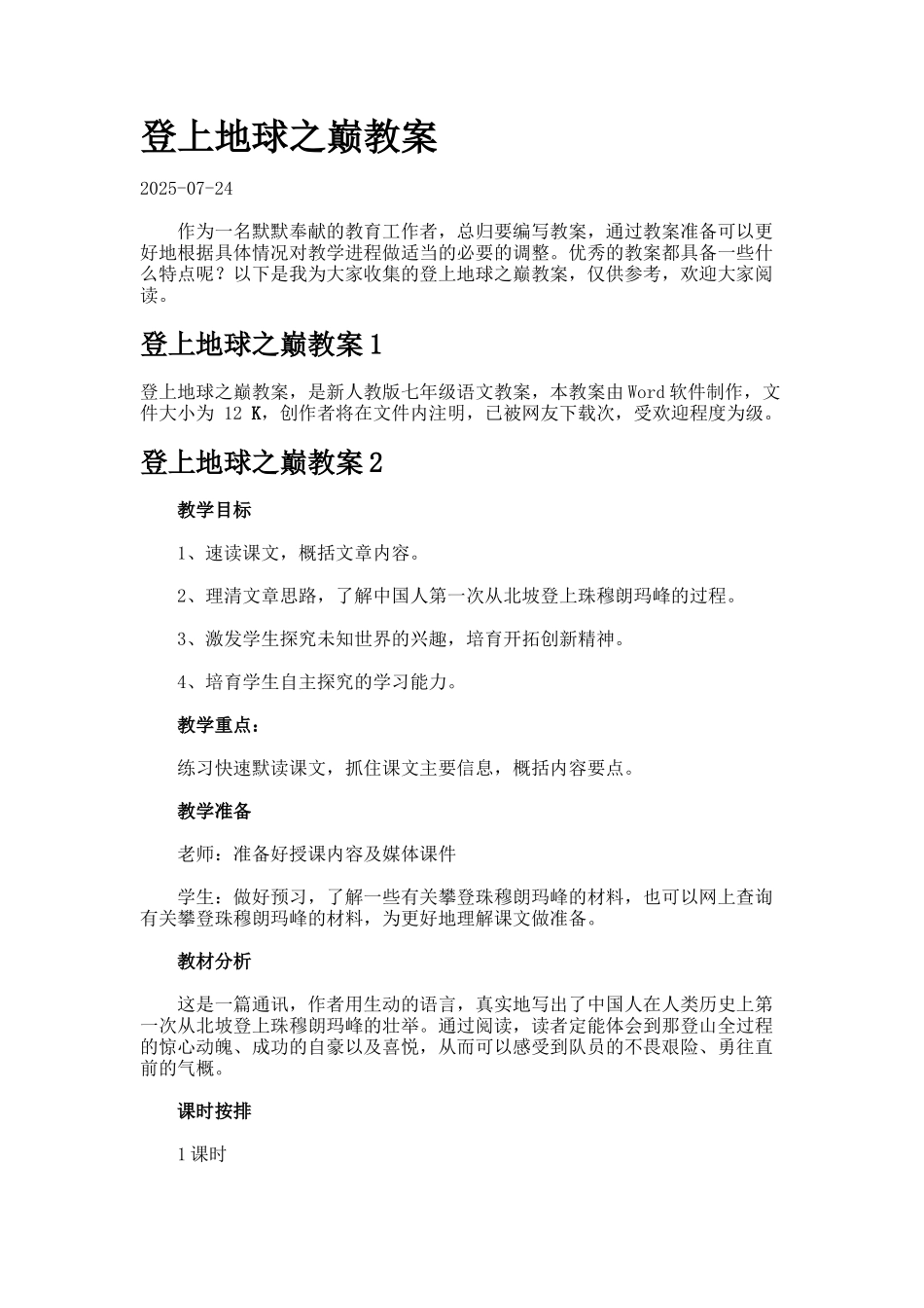 登上地球之巅教案_第1页