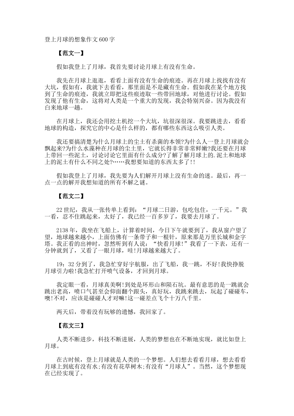 登上月球的想象作文600字_第1页