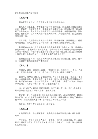 登上月球的想象作文600字